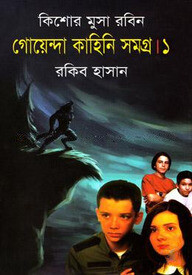 গোয়েন্দা কাহিনি সমগ্র ১ ( কিশোর মুসা রবিন সিরিজ )