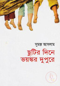 ছুটির দিনে ভয়ঙ্কর দুপুরে