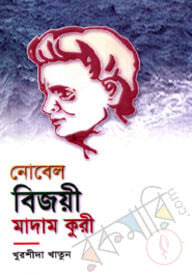 নোবেল বিজয়ী মাদাম কুরী