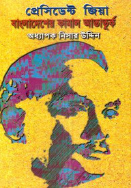 প্রেসিডেন্ট জিয়া বাংলাদেশের কামাল আতাতুর্ক