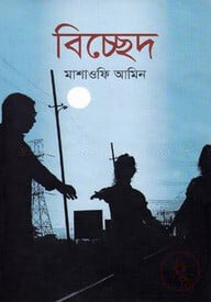 বিচ্ছেদ