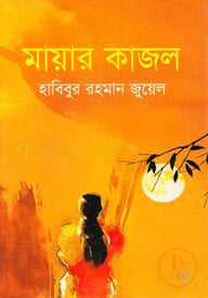 মায়ার কাজল