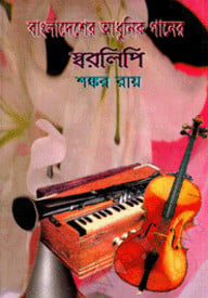 বাংলাদেশের আধুনিক গানের স্বরলিপি