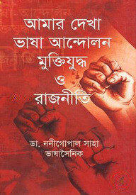 আমার দেখা ভাষা আন্দোলন মুক্তিযুদ্ধ ও রাজনীতি