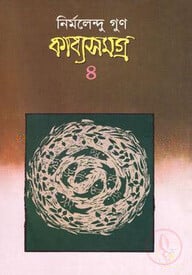 কাব্যসমগ্র- ৪