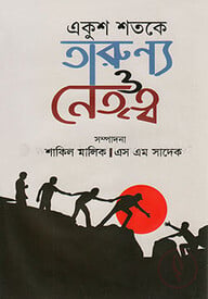 একুশ শতকে তারুণ্য ও নেতৃত্ব