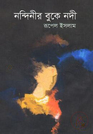 নন্দিনীর বুকে নদী