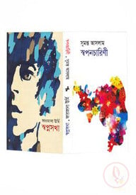 স্বপনচারিণী: স্বপ্নসখা