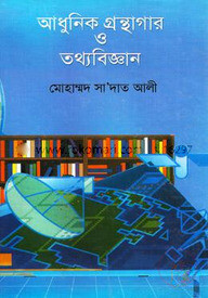 আধুনিক গ্রন্থাগার ও তথ্যবিজ্ঞান