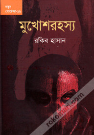মুখোশরহস্য