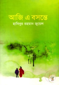 আজি এ বসন্তে