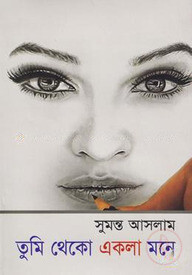 তুমি থেকো একলা মনে