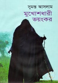 মুখোশধারী ভয়ংকর