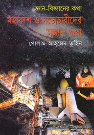 মহাকাশ ও নভোচারীদের অজানা কথা
