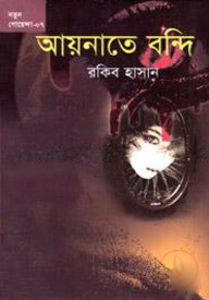 আয়নাতে বন্দি