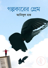 গল্পকারের প্রেম