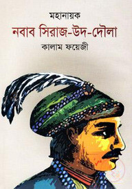 মহানায়ক নবাব সিরাজ-উদ-দৌলা