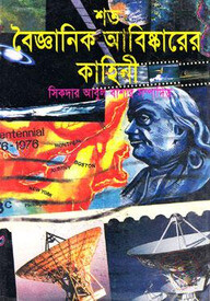 শত বৈজ্ঞানিক আবিষ্কারের কাহিনী