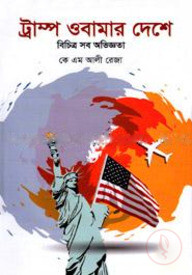 ট্রাম্প ওবামার দেশে