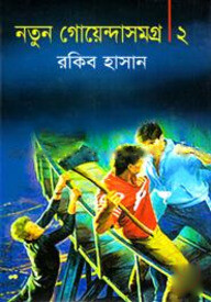 নতুন গোয়েন্দাসমগ্র-২
