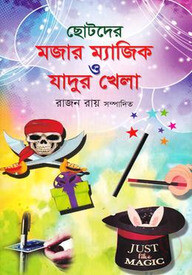 ছোটদের মজার ম্যাজিক ও যাদুর খেলা