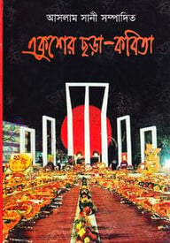 একুশের ছড়া কবিতা