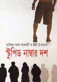 স্টুপিড নাম্বার দশ