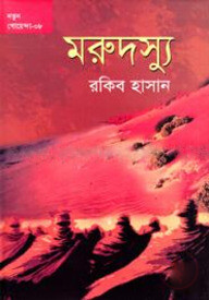 মরুদস্যু