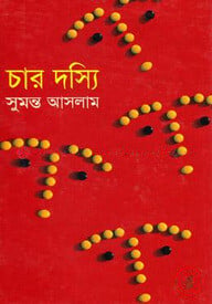 চার দস্যি