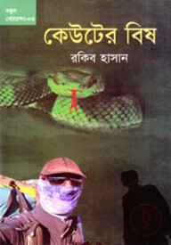 কেউটের বিষ