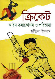 ক্রিকেট: আইন কলাকৌশল ও পরিভাষা