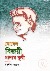 নোবেল বিজয়ী মাদাম কুরী