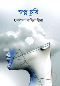 স্বপ্ন চুরি