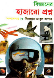 বিজ্ঞানের হাজারো প্রশ্ন