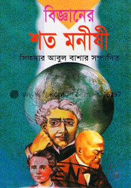 বিজ্ঞানের শত মনীষী