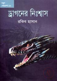ড্রাগনের নিঃশ্বাস