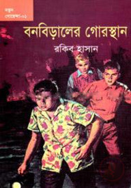 বনবিড়ালের গোরস্থান