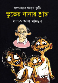 ভূতের নানার শ্রাদ্ধ