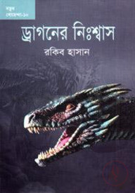 ড্রাগনের নিঃশ্বাস
