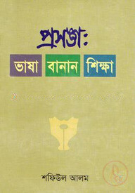 প্রসঙ্গ : ভাষা বানান শিক্ষা