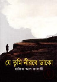 যে তুমি নীরবে ডাকো