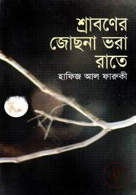 শ্রাবণের জোছনা ভরা রাতে
