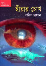 হীরার চোখ
