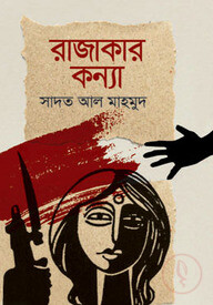 রাজাকার কন্যা