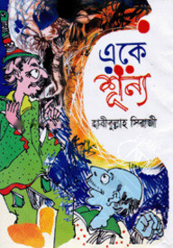 একে শূন্য