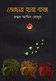 জোছনা হারা বসন্ত