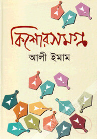 কিশোর সমগ্র-৫ম খণ্ড
