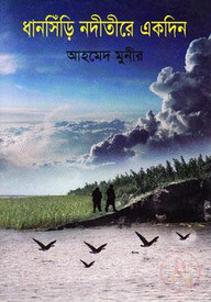 ধানসিঁড়ি নদীতীরে একদিন