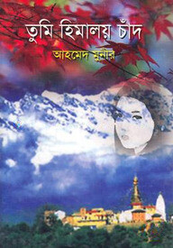 তুমি হিমালয় চাঁদ