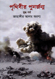 পৃথিবীর পুনর্জন্ম